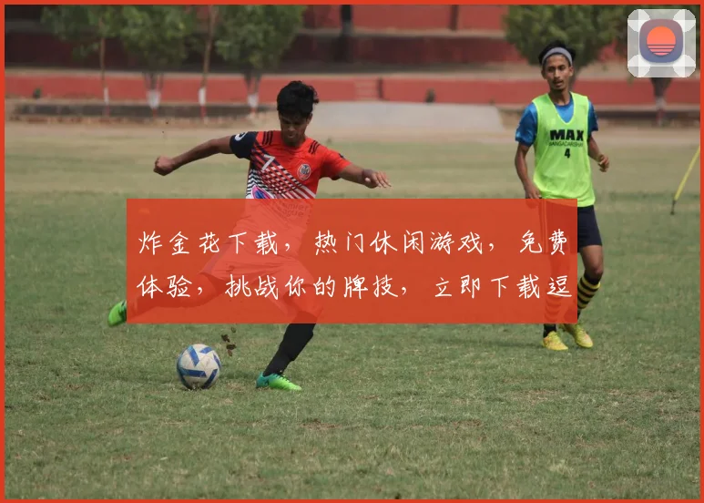 炸金花下载，热门休闲游戏，免费体验，挑战你的牌技，立即下载逗趣无限