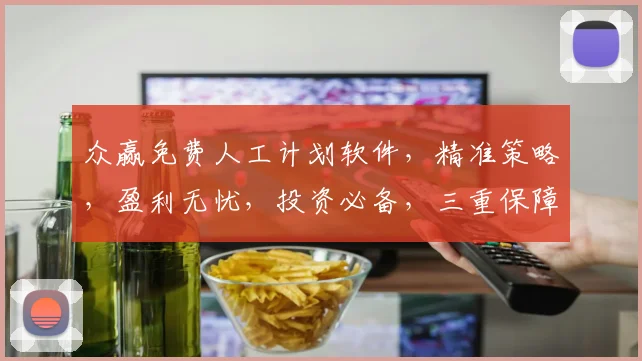 众赢免费人工计划软件，精准策略，盈利无忧，投资必备，三重保障，轻松赚钱
