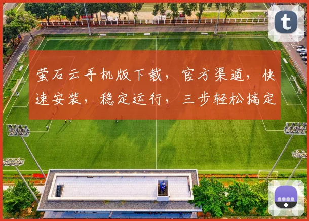 萤石云手机版下载，官方渠道，快速安装，稳定运行，三步轻松搞定，不容错过