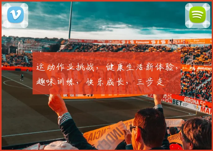运动作业挑战，健康生活新体验，趣味训练，快乐成长，三步走