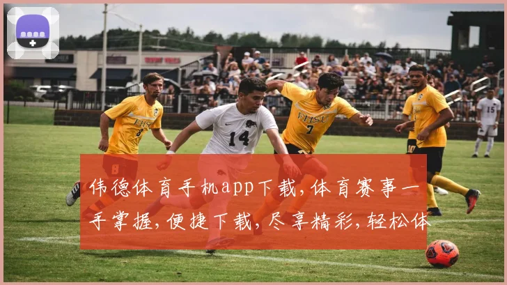 伟德体育手机app下载,体育赛事一手掌握,便捷下载,尽享精彩,轻松体验