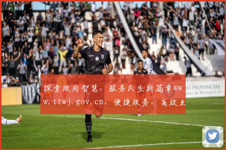探索政府智慧，服务民生新篇章www.ttwj.gov.cn，便捷政务，高效互动，共筑美好未来