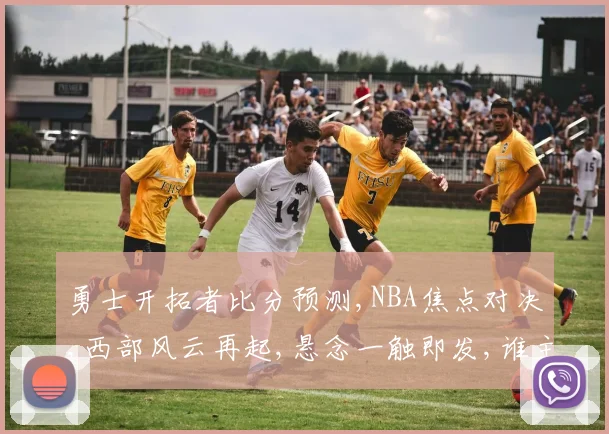 勇士开拓者比分预测,NBA焦点对决,西部风云再起,悬念一触即发,谁主沉浮