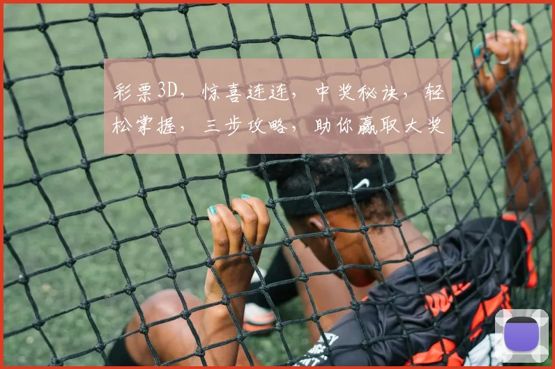 彩票3D，惊喜连连，中奖秘诀，轻松掌握，三步攻略，助你赢取大奖，不容错过