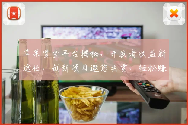 苹果赏金平台揭秘，开发者收益新途径，创新项目邀您共赏，轻松赚翻天