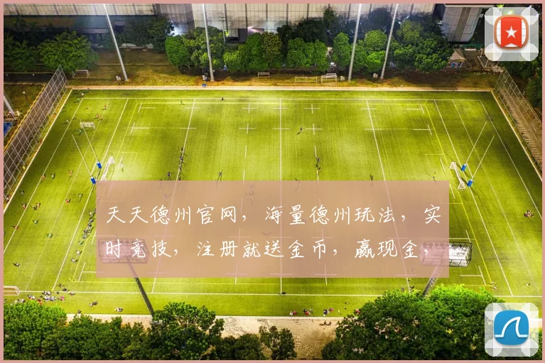 天天德州官网，海量德州玩法，实时竞技，注册就送金币，赢现金，体验非凡牌技，尽在天天德州