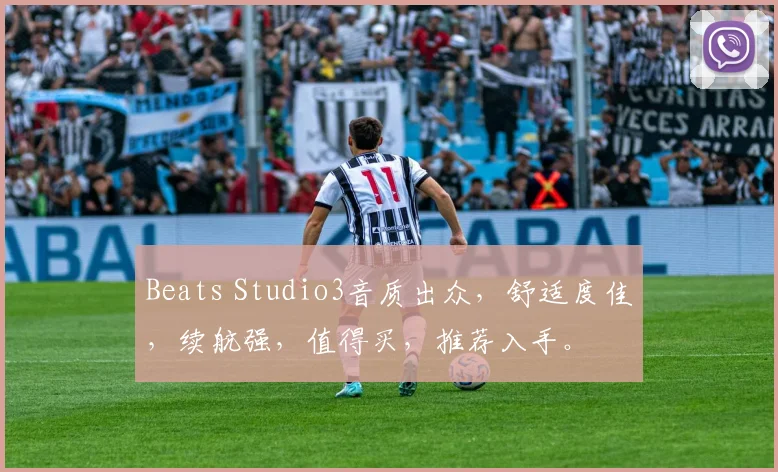 Beats Studio3音质出众，舒适度佳，续航强，值得买，推荐入手。