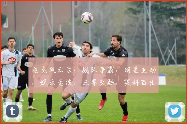 电竞风云录，战队争霸，明星互动，娱乐竞技，三界交融，笑料百出，精彩纷呈