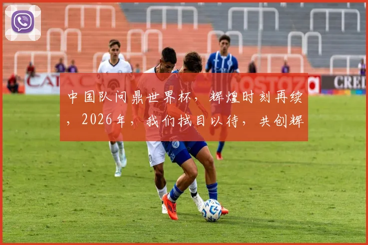 中国队问鼎世界杯，辉煌时刻再续，2026年，我们拭目以待，共创辉煌