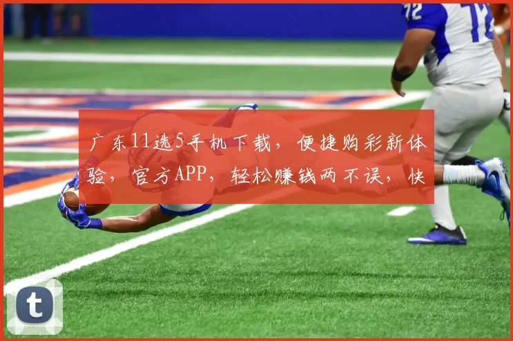 广东11选5手机下载，便捷购彩新体验，官方APP，轻松赚钱两不误，快来下载