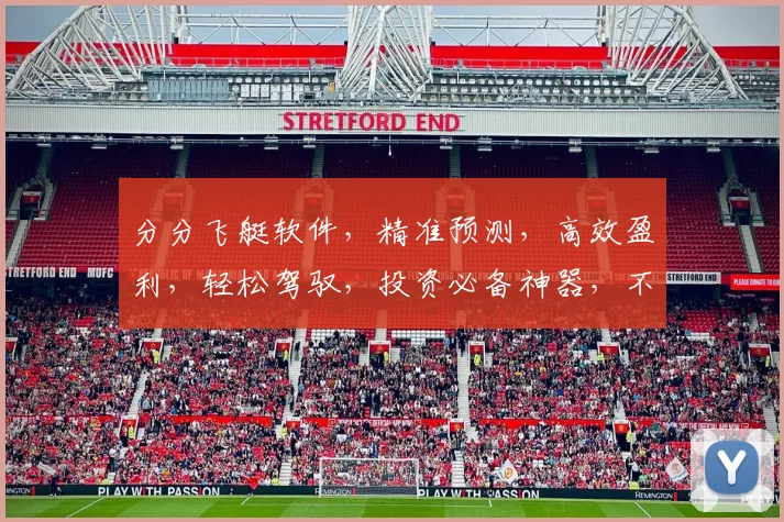 分分飞艇软件，精准预测，高效盈利，轻松驾驭，投资必备神器，不容错过